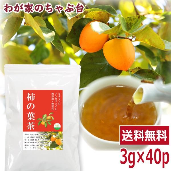 柿の葉茶 3g×40P 　〜  送料無料 かきのは茶 ティーバッグ 柿 葉 茶 健康茶 ノンカフェイン ビタミンC メール便 ya
