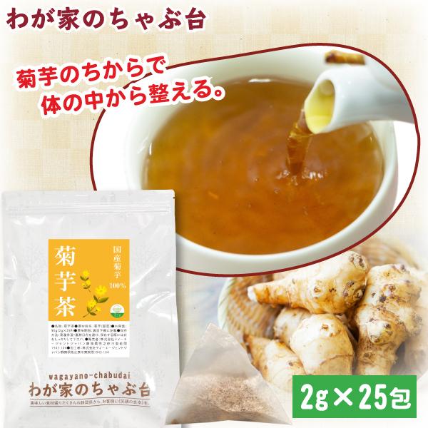 国産 菊芋茶 2g×25P 　　送料無料 きくいも茶 きくいも ティーバッグ 国産 健康茶 ノンカフェイン イヌリン カリウム 血糖値 ya