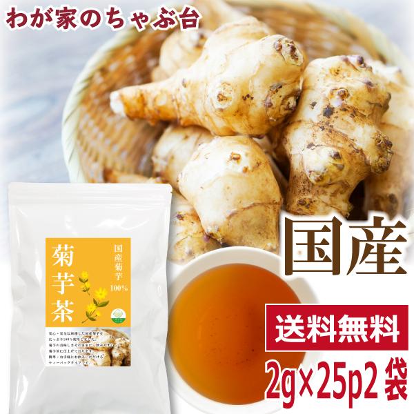 国産 菊芋茶 2g×25P×2袋 送料無料 きくいも茶 きくいも ティーバッグ