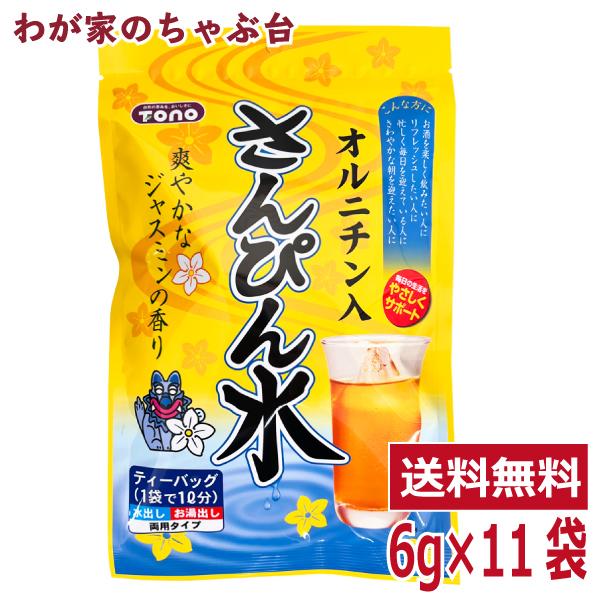 さんぴん水 1袋（6ｇ×11P）  トーノー オルニチン ジャスミンティー ジャスミン茶 さんぴん茶 ティーパック