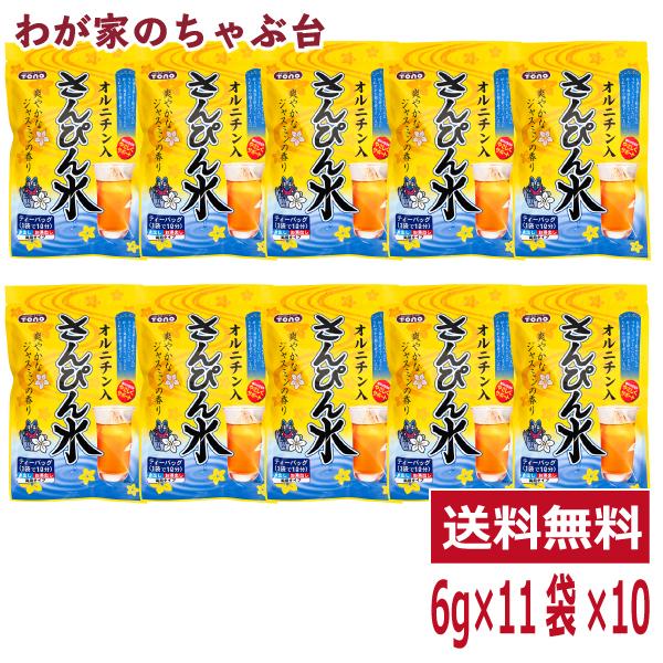 沖縄生まれの爽快感！さんぴん茶にオルニチンをプラス■内容量:66g(6g×11袋)×10袋■原材料:さんぴん茶、オルニチン塩酸塩■賞味期限:製造日より12カ月■お届け状態:常温■保管方法:高温多湿・直射日光を避け、保存する際には封をしっかり...