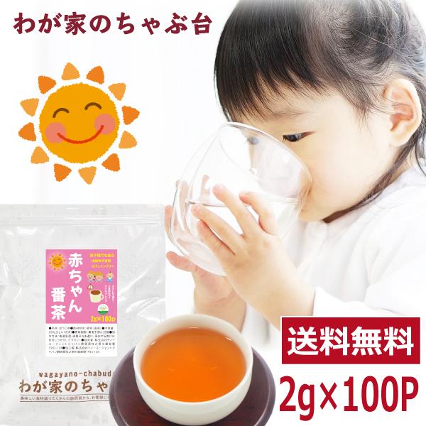 赤ちゃん番茶 2g×100p カフェインフリー  送料無料 赤ちゃん ほうじ茶 ティーパック ベビー飲料 乳児 妊婦 妊娠 ママ ほうじ茶 ya