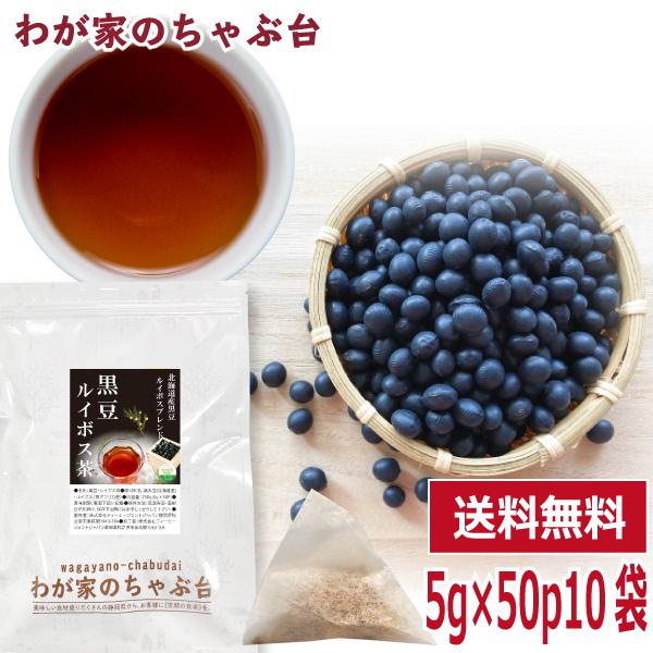 黒豆 ルイボス茶 5g×50P×10袋 〜 送料無料 黒豆茶 ティーバッグ くろ