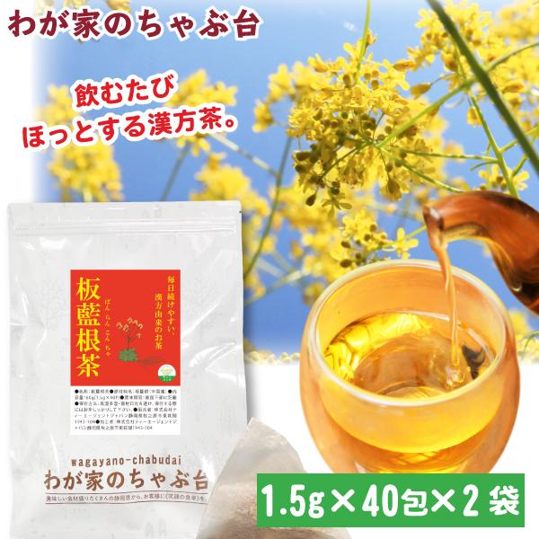 板藍根茶1.5g×40p×2袋　 | わが家のちゃぶ台 送料無料 ばんらんこん バンランコン 板藍根 ティーバッグ ばんらんこん茶 ハーブ メール便 ノンカフェイン ya