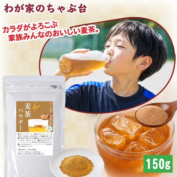 【500ml 40本分】 麦茶パウダー 150g 麦茶 粉末ドリンク ノンカフェイン 家族 子供 こども むぎちゃ 熱中症 水分補給 粉末 粉末茶 パウダー 業務用 給茶機