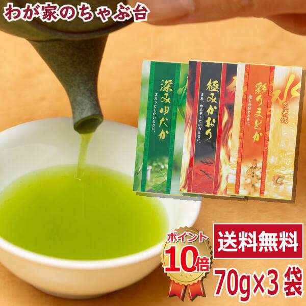 送料無料 3つの味をお試し 深むし茶 70g×3種セット お茶 緑茶 煎茶 茶