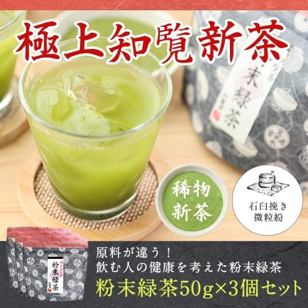 粉末緑茶 粉末煎茶 極上知覧茶使用 50g×3袋 送料無料　