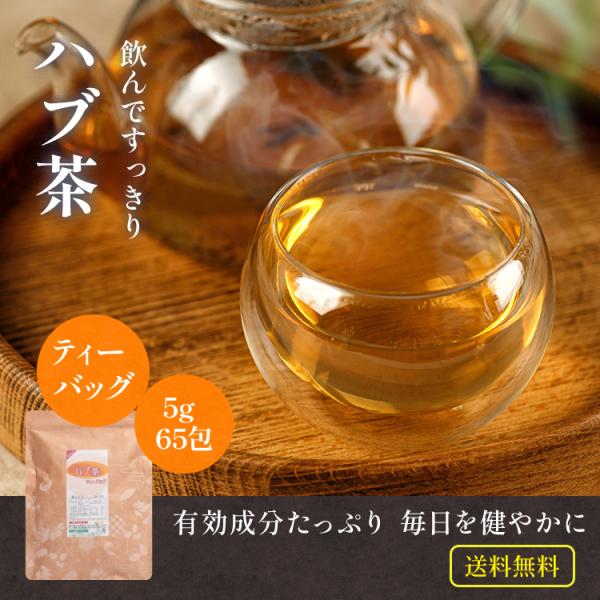 ハブ茶 ティーバッグ 5g×65包(325g) ティーパック ノンカフェイン はぶ茶 ケツメイシ 決明子 残留農薬検査済