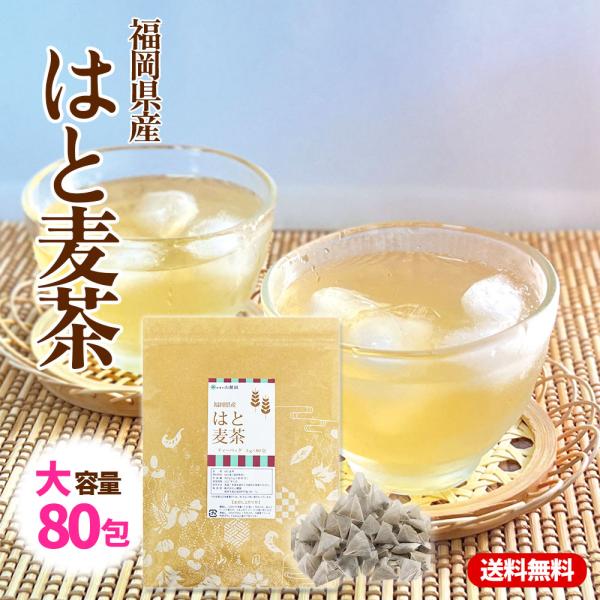 ハトムギ茶 はと麦茶 ティーバッグ 福岡県産 国産 5g×80包 ( 400g ) ティーパック ノンカフェイン ポイント利用