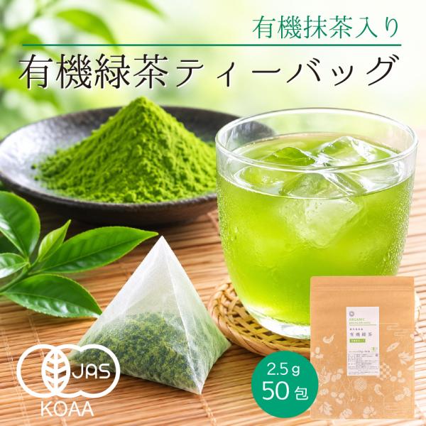 有機抹茶入り 有機緑茶 ティーパック オーガニック 2.5g×50包 有機 抹茶 緑茶 お茶