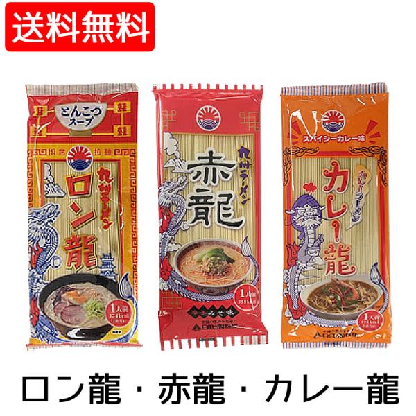 赤龍 ロン龍 カレー龍 ラーメン 3種お試しセット 送料無料