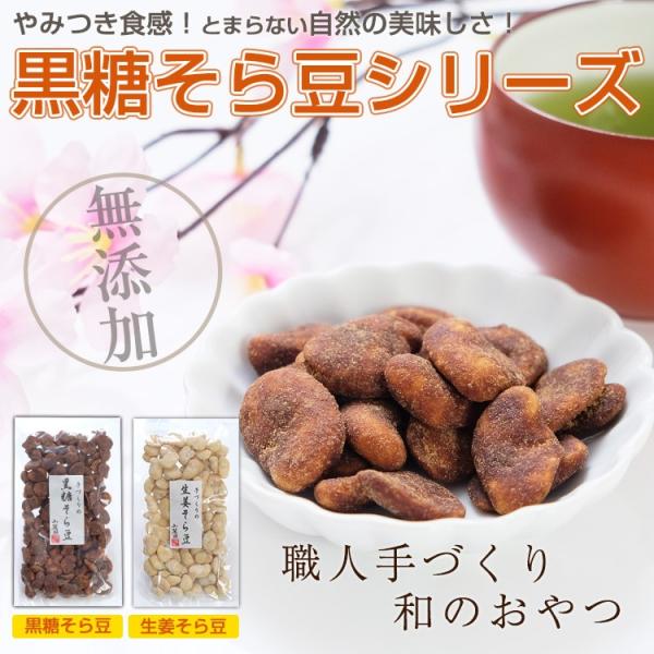 黒糖そら豆 生姜そら豆 明太子そら豆 155g 高砂屋