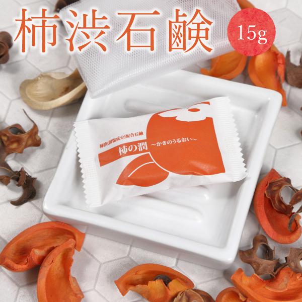 お試し 柿渋石鹸 ボディソープ 15g 固形 柿渋 茶エキス デオドラント 体臭ケア 体臭 中年臭 足 身体 体 ボディ 無添加 高齢者 臭い