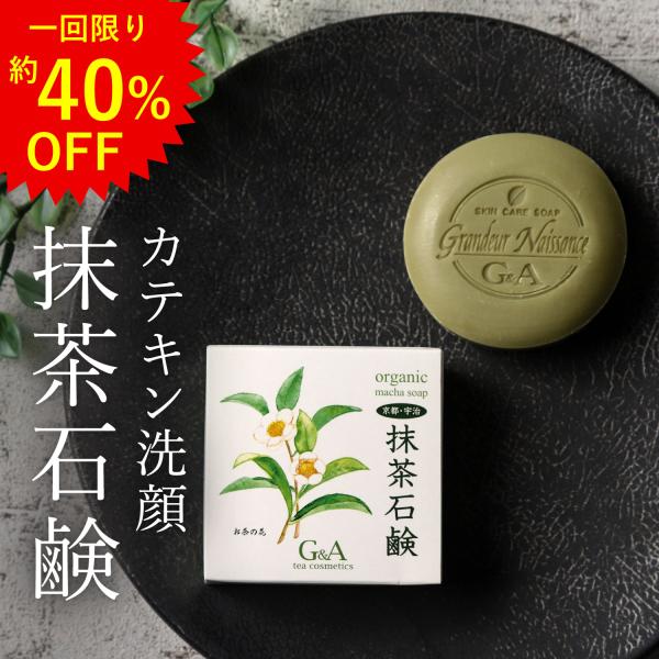 緑茶カテキンたっぷり!京都の有機栽培宇治茶エキス配合【 1回限り, 39％OFF 】抹茶石鹸 100g有機栽培 宇治茶エキスをたっぷり配合京都 宇治発 お茶の石鹸で明るく透き通るような肌へカテキンたっぷり濃密な泡立ちの美容石けん 美容 洗顔...