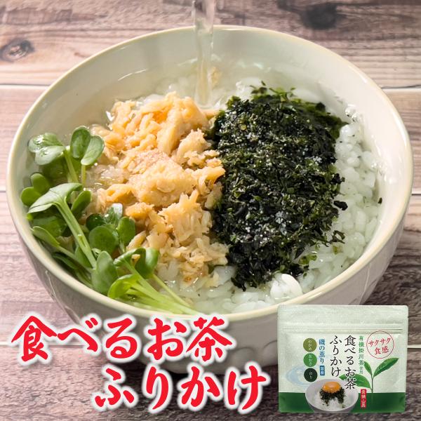 ふりかけ お茶漬け ザクザクわかめ のりたま 無添加 ご飯のお供 業務用 国産品 食品 ふりかけ サクサク カツオ あおさ お茶 食べるお茶ふりかけ 山英 45g 1袋元祖“食べるチャ”の山英から“有機のお茶を食べるふりかけ”誕生！有機掛川...
