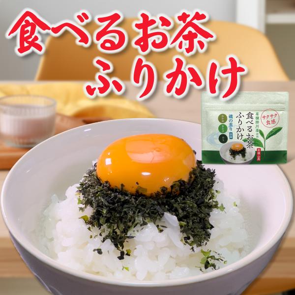 ふりかけ お茶漬け ザクザクわかめ のりたま 無添加 ご飯のお供 業務用 国産品 食品 ふりかけ サクサク カツオ あおさ お茶 食べるお茶ふりかけ 山英 45g 3袋
