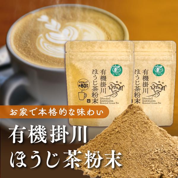 ほうじ茶 ほうじ茶パウダー お茶 ほうじ茶ラテ ほうじ茶 粉末 ほうじ 粉末ほうじ茶 粉末 ほうじ茶 ほうじ茶粉末 有機 掛川 ほうじ茶粉末 山英 40g 2袋セットマグカップ160杯分楽しめます。お湯150〜200ｍｌに本品0.5ｇ（小さ...