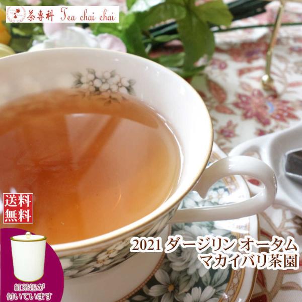 紅茶 ダージリン 茶缶付 マカイバリ茶園 オータム FTGFOP1 CH DJ171/2021 50g 茶葉 リーフ