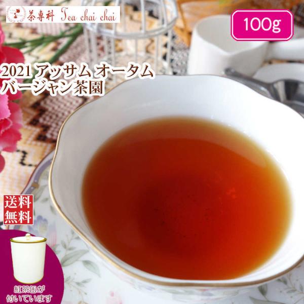 紅茶 アッサム 茶缶付 バージャン茶園 オータム TGFOP O385/2021 100g 茶葉 リーフ