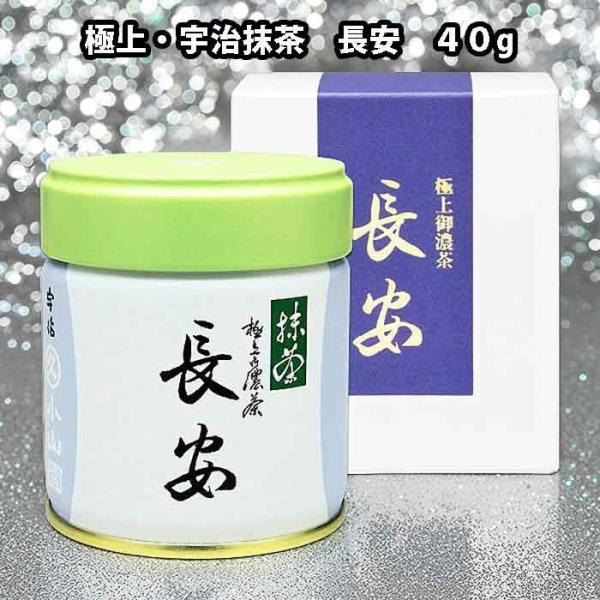 京都 宇治 丸久小山園 抹茶 長安（ちょうあん） 40g缶 濃茶 薄茶用