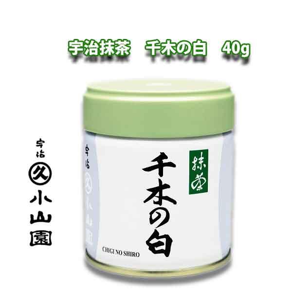 宇治 丸久小山園　抹茶　千木の白（ちぎのしろ）　４０ｇ缶　薄茶用
