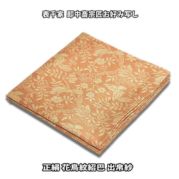 茶道具　緋色　花鳥文　帛紗　出帛紗　表千家十三代即中斎極め箱　V　R9010 茶道具 緋色 花鳥文 帛紗 出帛紗 表千家十三代即中斎極め箱 V R9010