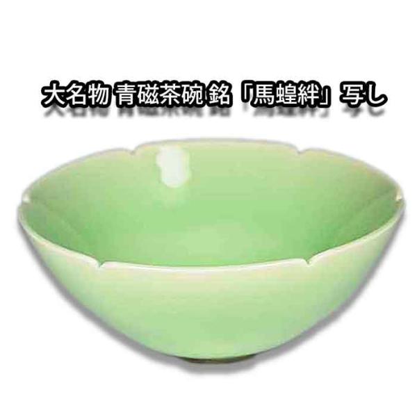 茶道具 抹茶茶碗 重要文化財 大名物 青磁茶碗 銘「馬蝗絆」写し/ ばこうはん 茶道具 抹茶茶碗 重要文化財 大名物 青磁茶碗 銘「馬蝗絆」写し/ ばこうはん