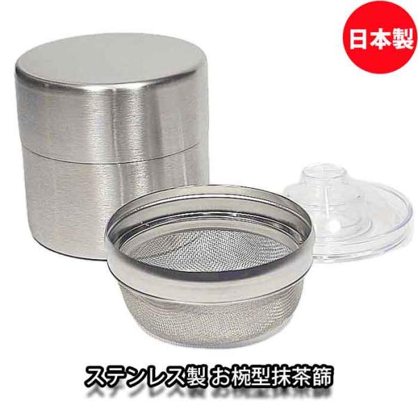 茶道具/水屋道具） ステンレス お椀型抹茶篩 茶こし缶 : お茶道具の駒