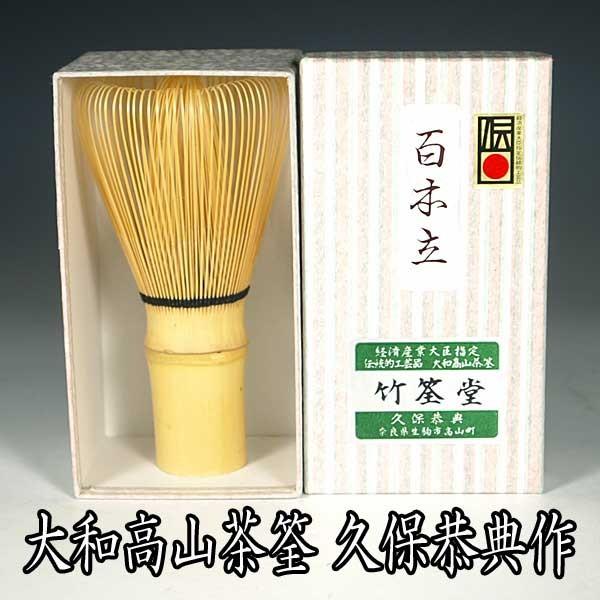 ２本】茶筅 真 久保左文 国産 薄茶 濃茶 茶道 裏千家 茶筌 茶事 茶会