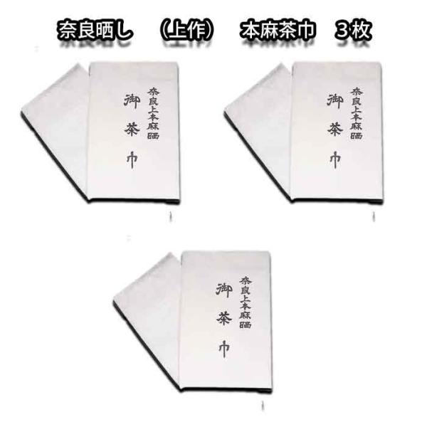 お茶道具 奈良晒し （上） 本麻茶巾 日本製 【３枚】