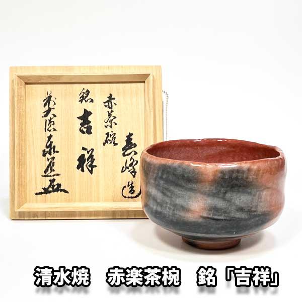 茶道具 抹茶茶碗 京焼清水焼 赤楽茶碗 井上春峰作 足立泰道師お 茶道具 抹茶茶碗 京焼清水焼 赤楽茶碗 井上春峰作 足立泰道師お