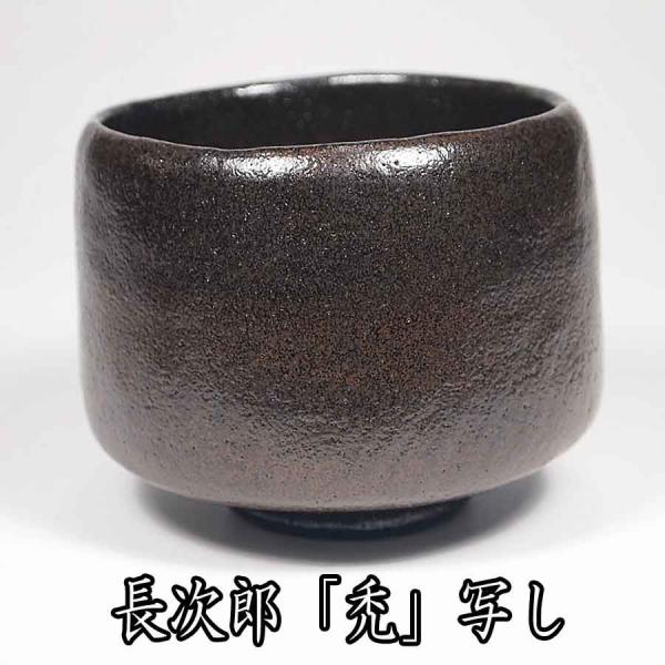 茶道具 黒楽茶碗 長次郎 「禿」 写し 佐々木昭楽作 : お茶道具の 茶道具 黒楽茶碗 長次郎 「禿」 写し 佐々木昭楽作 : お茶道具の