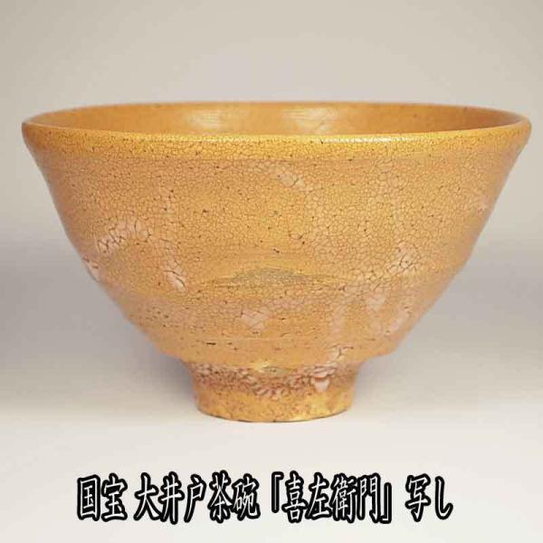 　国宝　喜左衛門大井戸茶碗写し 一行窯作 桐箱入