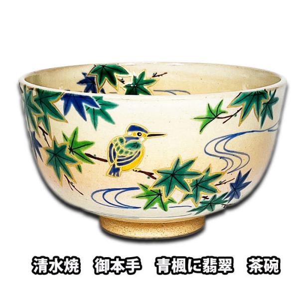 茶道具 京焼 御本手 青楓に川蝉 茶碗 小倉寅介作 春向き 夏向き 茶道具 京焼 御本手 青楓に川蝉 茶碗 小倉寅介作 春向き 夏向き