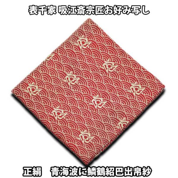 茶道具 袱紗 表千家 吸江斎宗匠お好み写し 正絹 青海波に鱗鶴 茶道具 袱紗 表千家 吸江斎宗匠お好み写し 正絹 青海波に鱗鶴