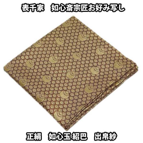 茶道具 袱紗 表千家 如心斎宗匠お好み写し 如心玉紹巴出帛紗 茶色系