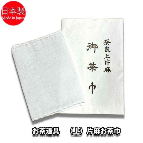 .........【製品詳細】..........お茶碗を清める為の物で表千家・裏千家用です。片麻は縦糸に綿糸・横糸に麻糸を使って織られた布地です。■商品名：上片麻　お茶巾　１枚■サイズ：約30.5ｃｍ×約14ｃｍ■生産地：奈良県■紙袋入り...