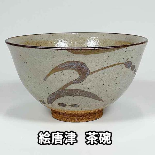 茶道具 抹茶茶碗 絵唐津茶碗 利左エ門作 : お茶道具の駒屋 茶道具 抹茶茶碗 絵唐津茶碗 利左エ門作 : お茶道具の駒屋