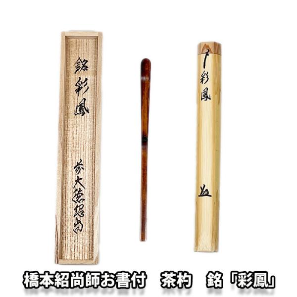 茶道具 茶器 橋本紹尚師 お書付 茶杓 銘「彩鳳」 :soukan-matukaze