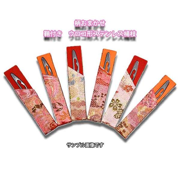 ピンク系の金襴手サヤ付の鱗形ステンレス楊枝です。鞘の色目と柄は当店におまかせ下さい。■鱗形ステンレス楊枝　金襴手鞘付■サイズ：（鞘：約２ｃｍ×10.3ｃｍ）（楊枝：約9.7ｃｍ長さ）■箱なし●画像の鞘の色柄は一例です。セット商品ではございま...