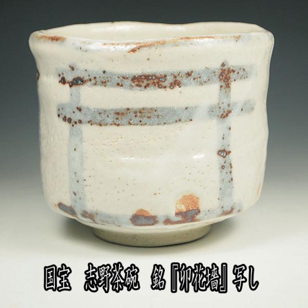 茶道具抹茶茶碗国宝志野茶碗銘 卯花墻 うのはながき 写し田中源彦作桐箱入 Buyee Buyee 提供一站式最全面最專業現地yahoo Japan拍賣代bid代拍代購服務