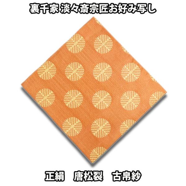茶道具 袱紗 正絹 裏千家 淡々斎宗匠お好み写し 唐松裂古帛紗