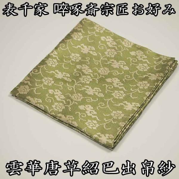 茶道具/袱紗） 表千家 〓啄斎宗匠お好み 正絹 雲花唐草紹巴出帛紗 緑色