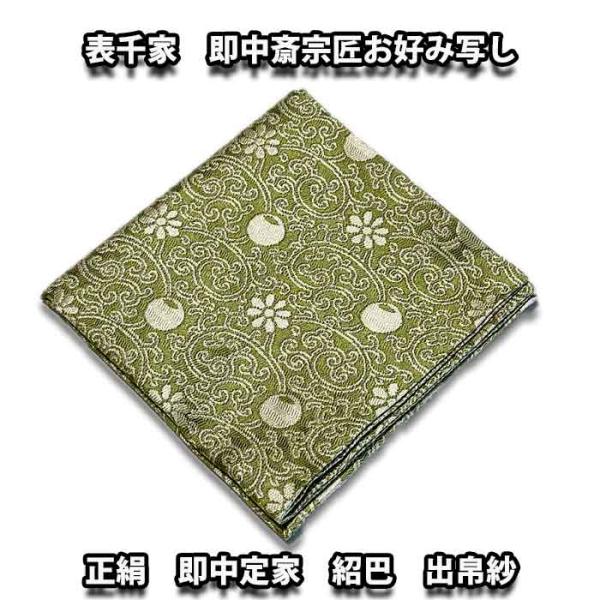 茶道具/袱紗) 表千家 即中斎宗匠御好み 正絹 即中定家紹巴出帛紗 抹茶