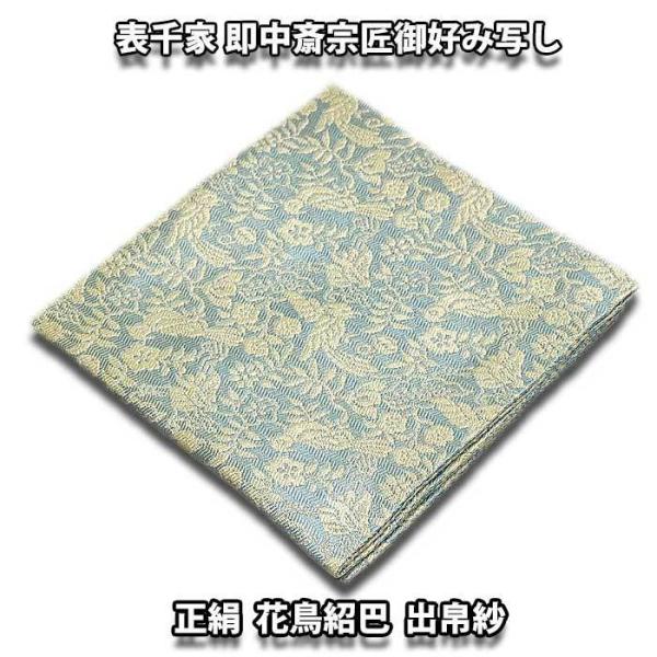 茶道具/袱紗) 表千家 即中斎宗匠御好み 正絹 花鳥紹巴出帛紗 水色系