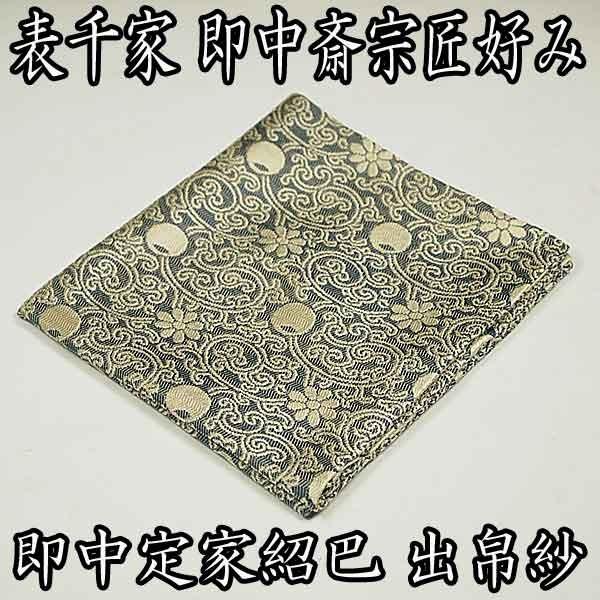 表千家 唐物帛紗」の人気商品一覧 | 安い商品を通販サイトから探す