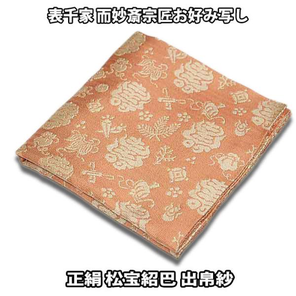 表千家　帛紗　紹巴 茶道具/袱紗) 表千家 而妙斎宗匠御好み 正絹 松宝紹巴出帛紗
