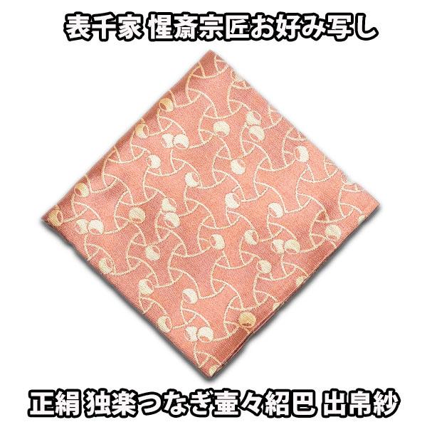 茶道具 表千家 惺斎宗匠お好み写し 正絹 独楽繋ぎ壷々紹巴 出 茶道具 表千家 惺斎宗匠お好み写し 正絹 独楽繋ぎ壷々紹巴 出