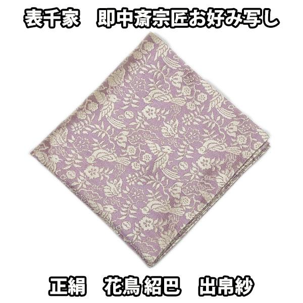 茶道具 袱紗 正絹 表千家 即中斎宗匠お好み写し 花鳥紹巴出帛紗 薄紫色