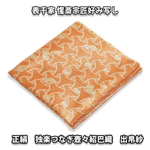 送料無料 （沖縄県・離島除く）茶道具 袱紗 表千家 惺斎宗匠好み 独楽